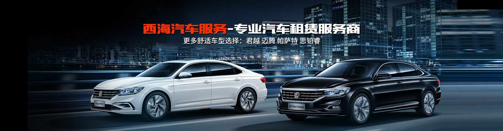 湖南西海汽車(chē)服務(wù)有限公司_湖南汽車(chē)租車(chē)服務(wù)|長(zhǎng)沙自駕租車(chē)|旅游包車(chē)|會(huì)議會(huì)展用車(chē)
