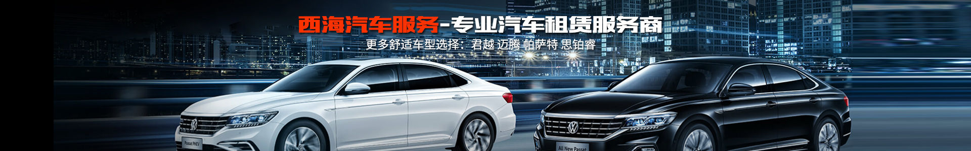 湖南西海汽車服務(wù)有限公司_湖南汽車租車服務(wù)|長沙自駕租車|旅游包車|會議會展用車