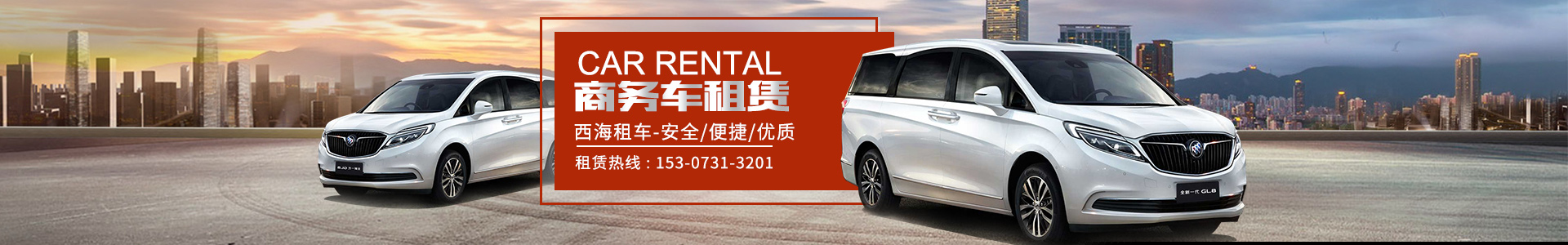 湖南西海汽車服務(wù)有限公司_湖南汽車租車服務(wù)|長沙自駕租車|旅游包車|會議會展用車